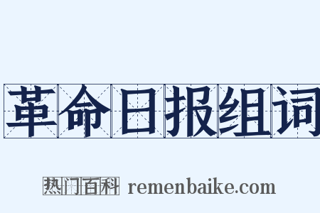 革命日报组词是什么意思的图片
